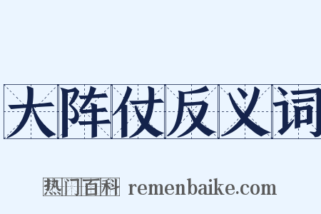 大阵仗反义词是什么意思的图片